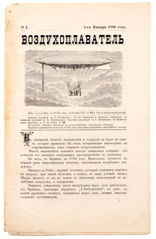 [Первый номер первого русского аэро-журнала] Воздухоплаватель 1880 г.