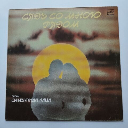 Винтажная виниловая пластинка LP Сборник Сигизмунд Кац Сядь Со Мною Рядом (СССР 1988) (Отс, Трошин, Нечаев, Беляев)