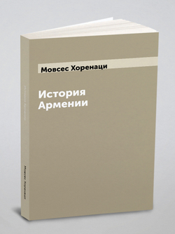 История Армении | Мовсес Хоренаци