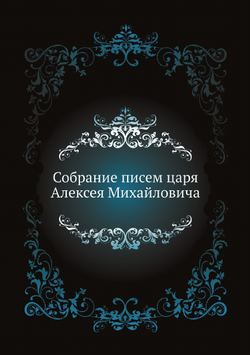 Собрание писем царя Алексея Михайловича | Коллектив авторов