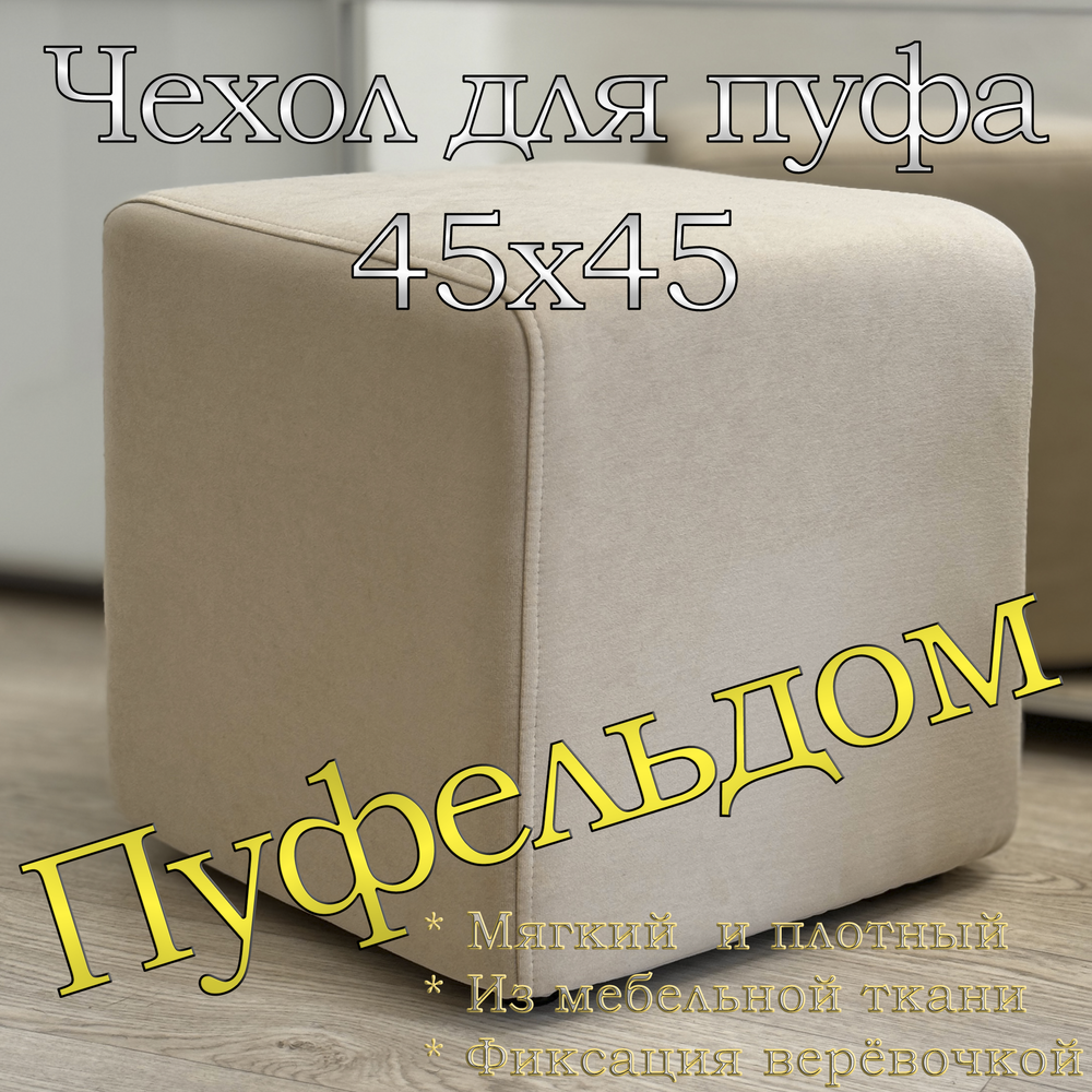 Чехол 45х45х45 на пуфик квадратный