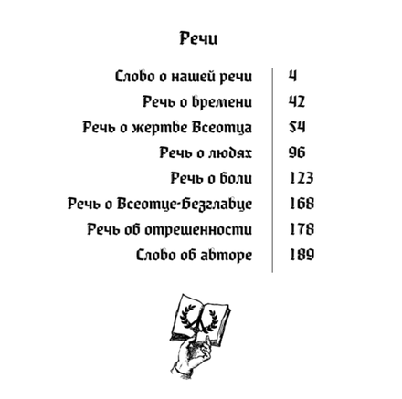 Речи о Всеотце. Ойген Эбергард.