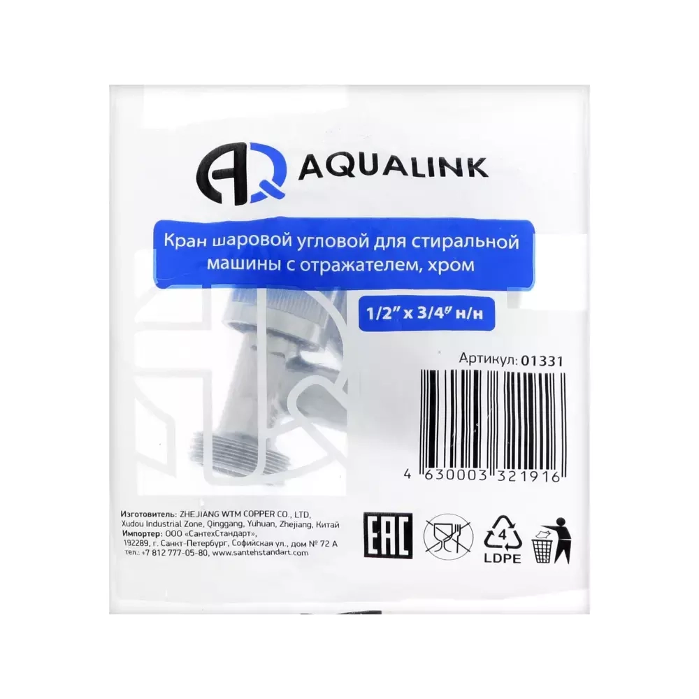 Кран для стир. приборов 1/2*3/4 с отражателем Aqualink 01331