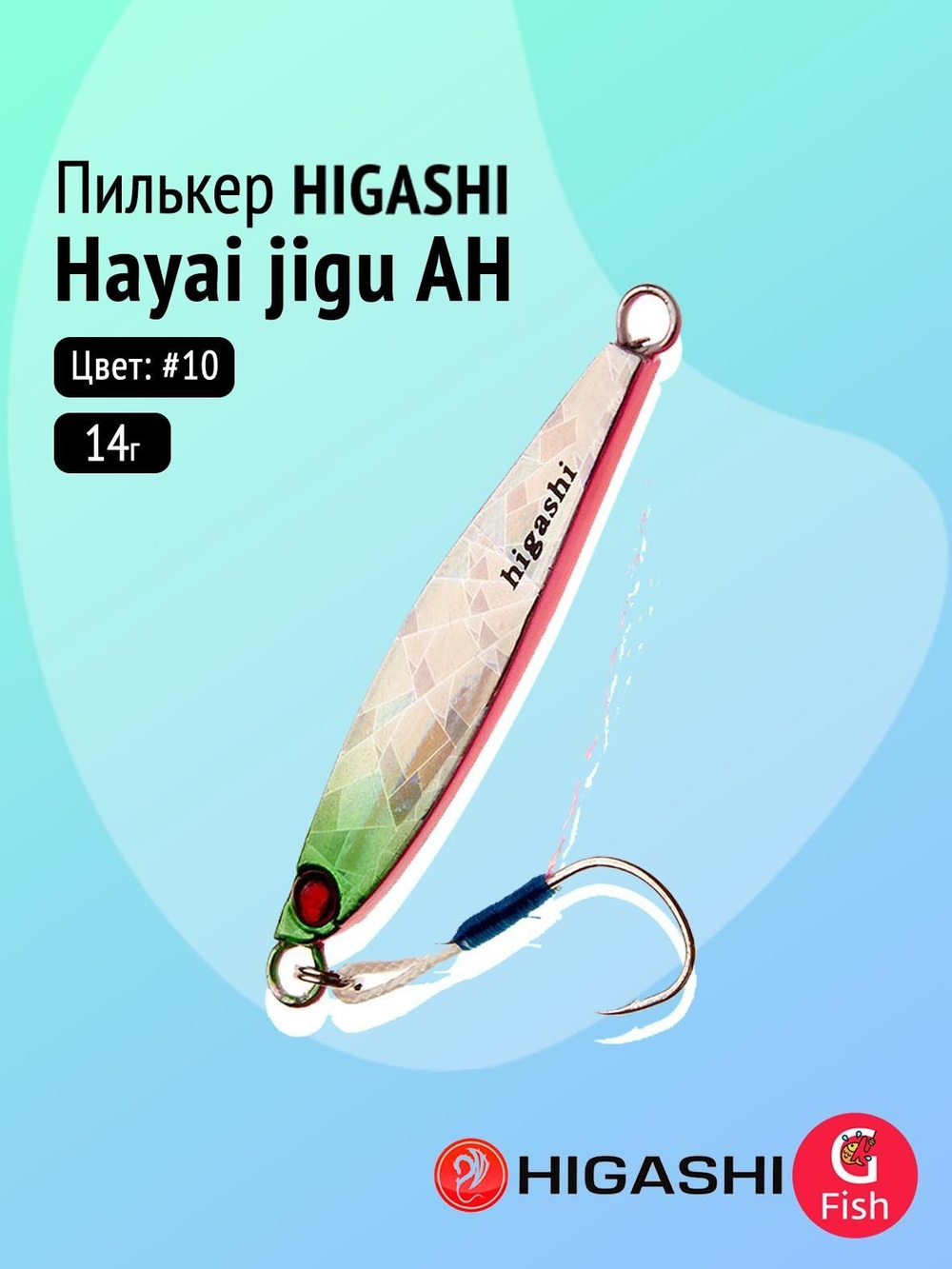 Пилькер HIGASHI Hayai jigu 10g AH #1