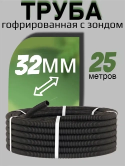 Труба гофрированная D32 (гофра для кабеля) ПНД черная, 25 метров