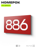 Номер на дверь 886, табличка на дверь для офиса, квартиры, кабинета, аудитории, склада, красная 120х70 мм, Айдентика Технолоджи