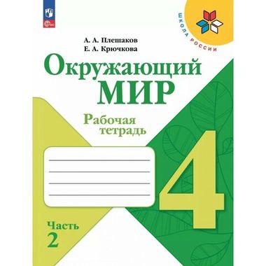 Окружающий мир 4кл Рабочая тетрадь В 2-х ч. Ч.2 Плешаков /Школа России ФП22 (2025)
