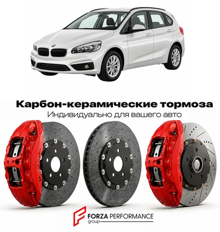 Карбон-керамическая тормозная система для BMW 2 серии Active Tourer I F45 2014-2021 БМВ