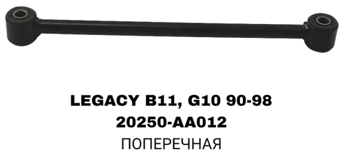 ТЯГИ ПОПЕРЕЧНЫЕ LEGACY B11,G10 90