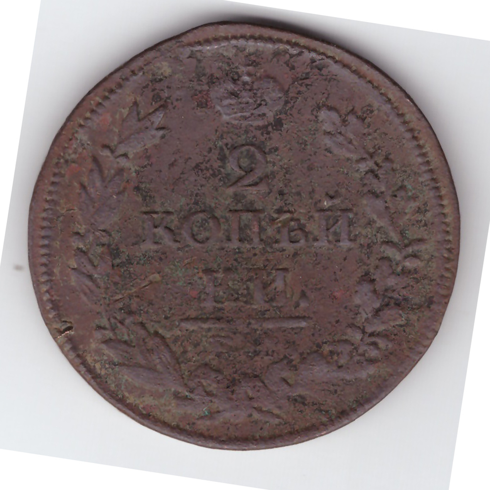 2 копейки 1813 года F