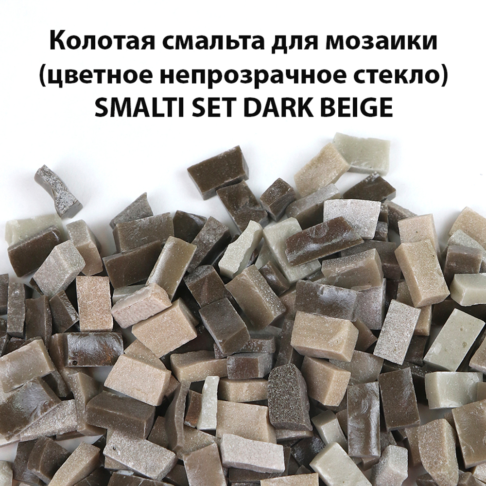 Цветная колотая смальта SM-Set-Dark Beige