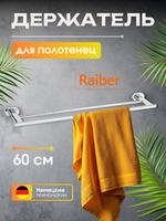 Полотенцедержатели