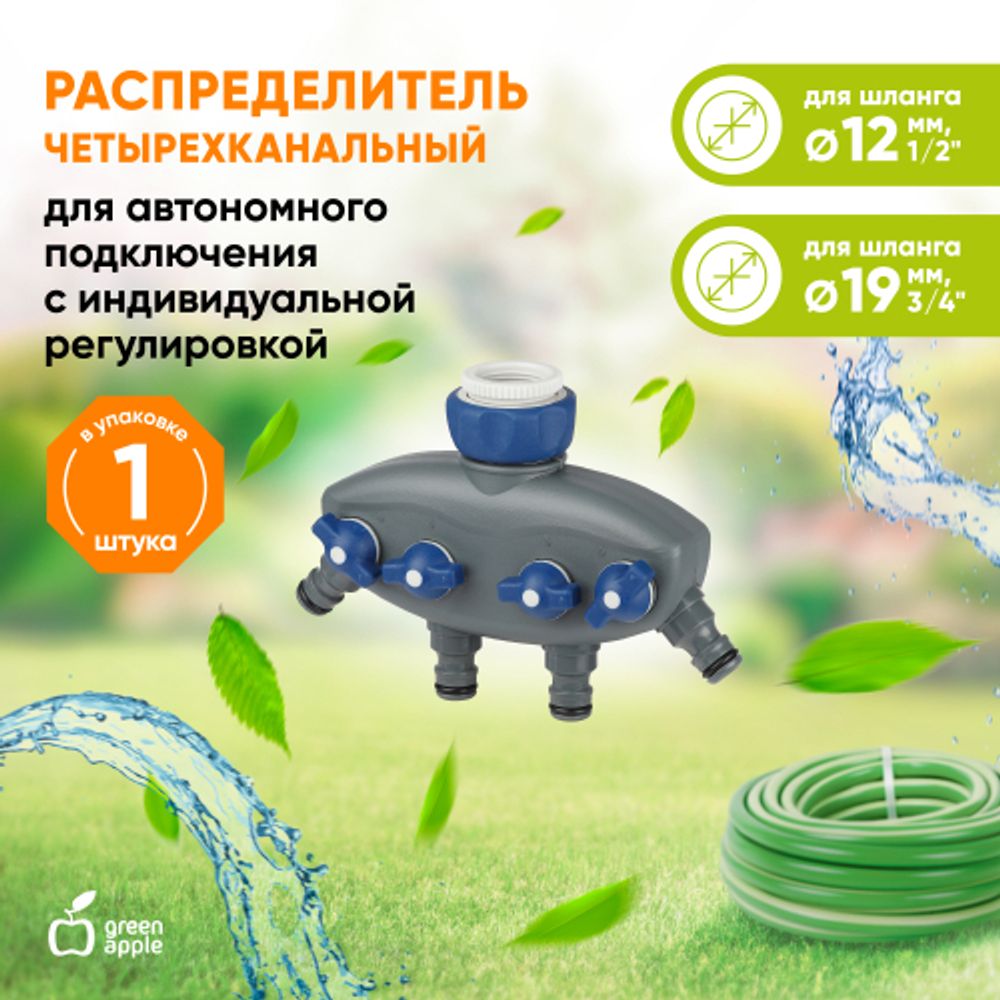 GWCG12-065 GREEN APPLE Распределитель четырехканальный, пластик | GREEN APPLE