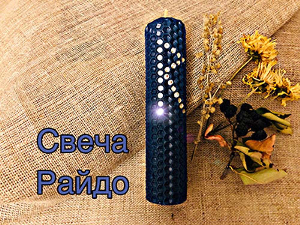 Свеча Райдо