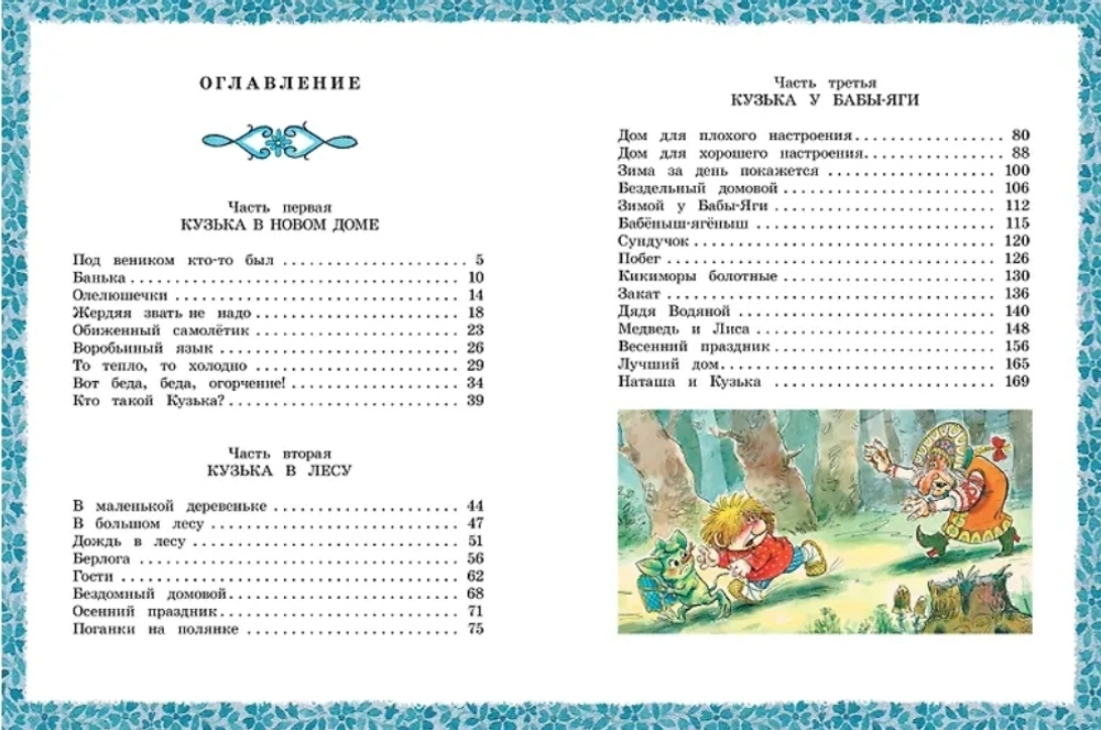 Домовёнок Кузька