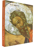 Пути русского иконописания