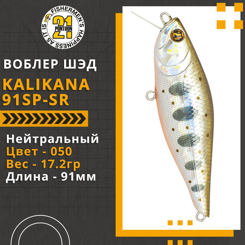 Воблер для рыбалки Pontoon21 Kalikana 91SP-SR, 91мм, 17.2 гр., 0.3-0.5 м., цвет 050
