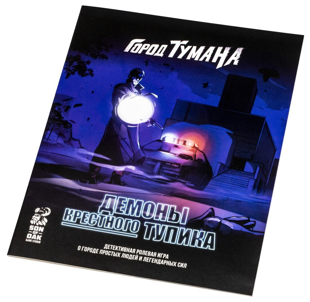 Город тумана. Начало