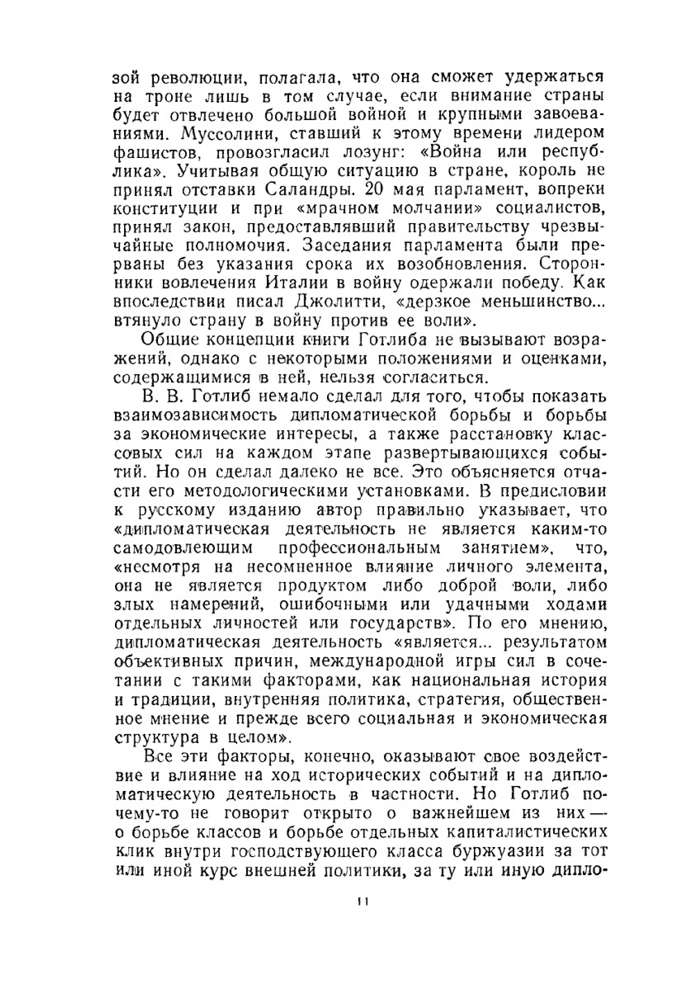 Тайная дипломатия во время первой мировой войны | В.В. Готлиб