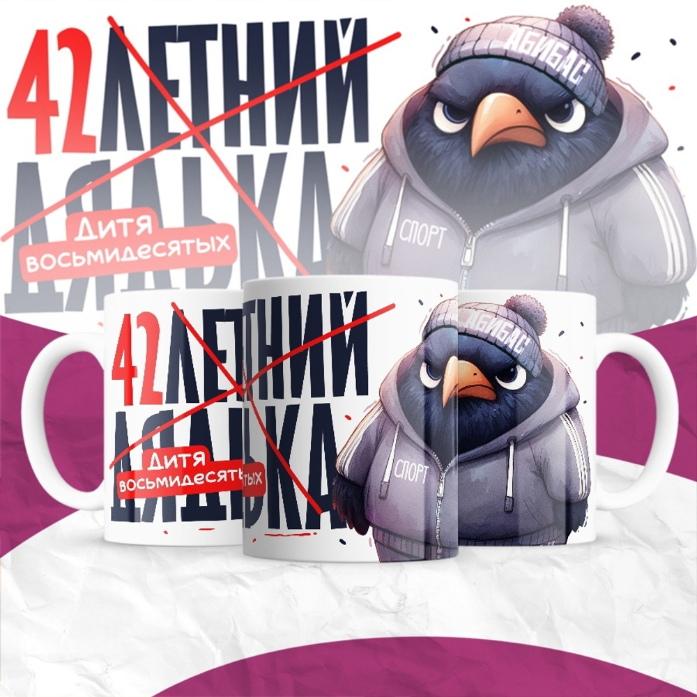 Кружка 30-летний дядька / 42