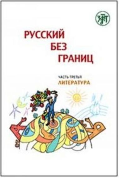 Русский без границ : учебник для детей из русскоговорящих семей: