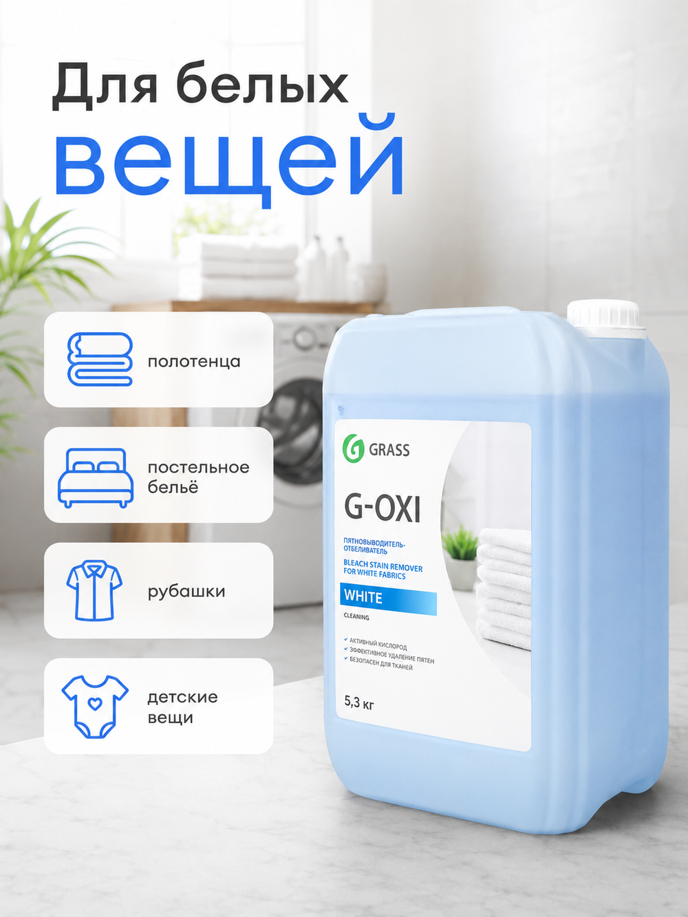 GraSS Пятновыводитель-отбеливатель G-Oxi для белых вещей с активным кислородом 5л