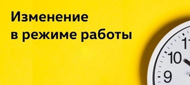 Новый график работы магазина!