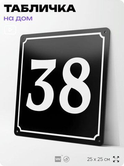 Адресная табличка с номером дома 38, на фасад и забор, черная, 25х25 см, Айдентика Технолоджи
