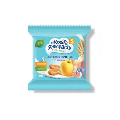 Печенье детское Когда я вырасту с Яблоком (5+) 60 г