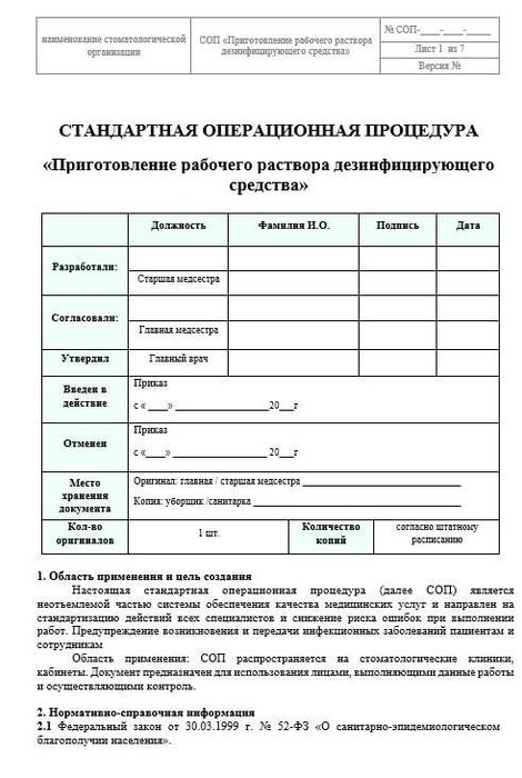 СОП Приготовление рабочего раствора дезсредства