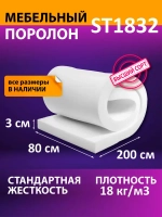 Поролон мебельный листовой 800x2000x30 мм