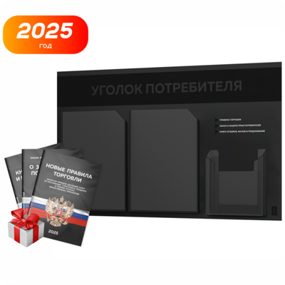 Черный уголок потребителя + комплект черных книг, стенд "двойной черный", 3 кармана, серия Black Color, Айдентика Технолоджи