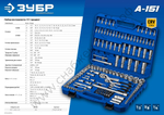 ЗУБР А-150, 150 предм., (1/2″+ 3/8″+ 1/4″), универсальный набор инструмента, Профессионал (27637-H150)