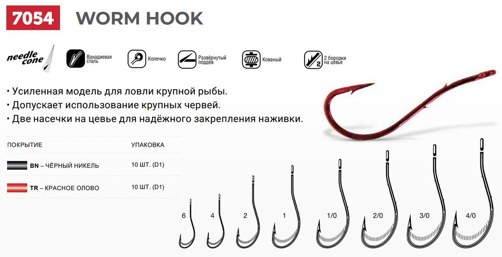 Крючки для рыбалки (одинарный) VMC Worm Hook 7054 BN