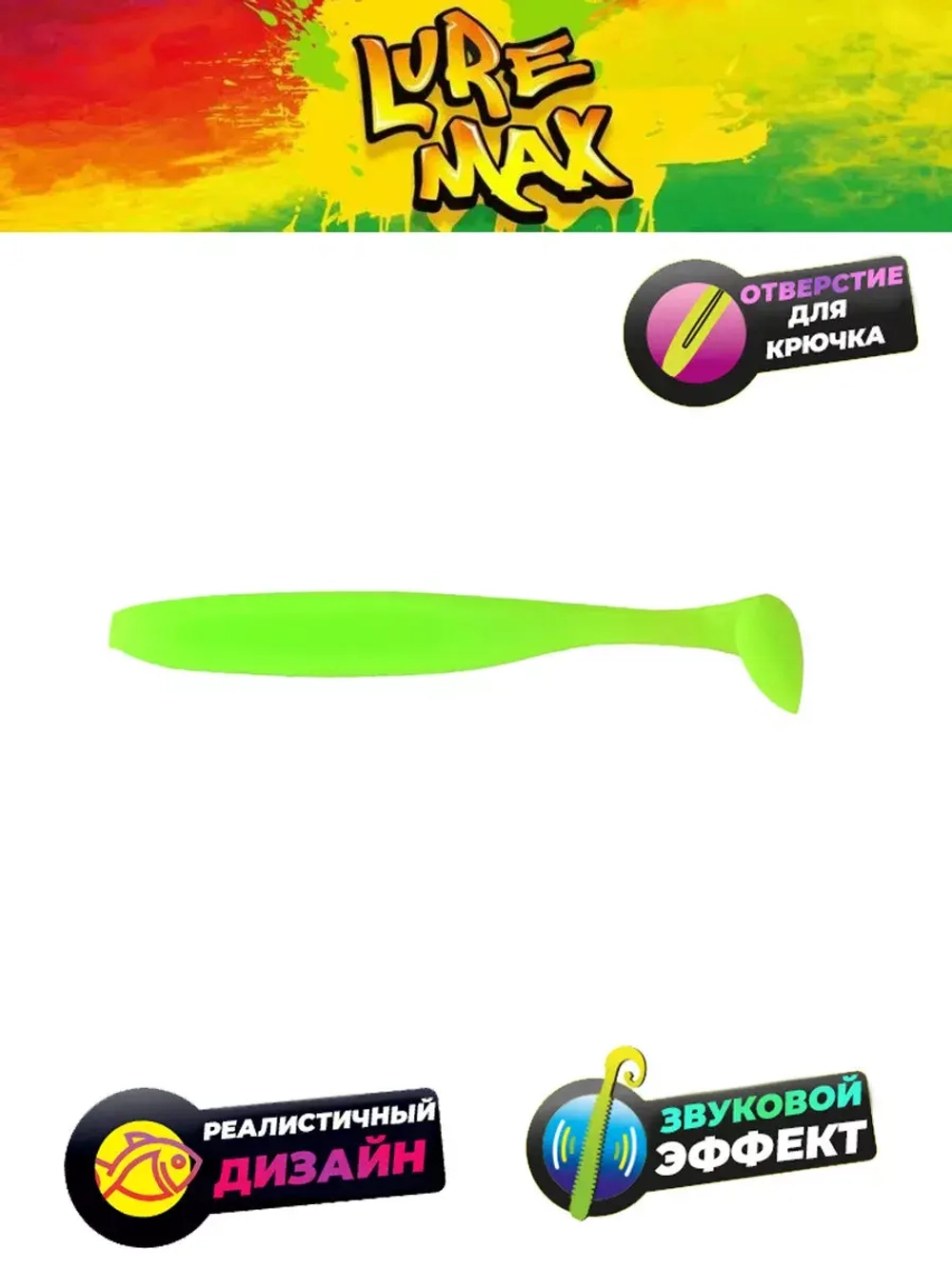 Мягкая приманка LureMax SLIM SHAD