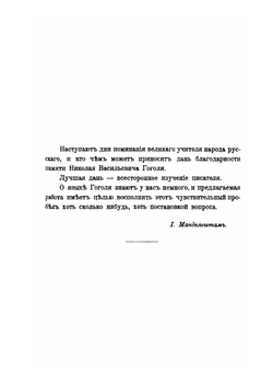 О характере гоголевского стиля. Глава из истории Русского литературного языка | И. Манделстам