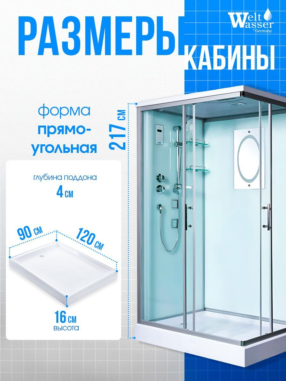Душевая кабина WeltWasser без силикона (120х90) прозрачное стекло, поддон низкий, крыша, гидромассаж
