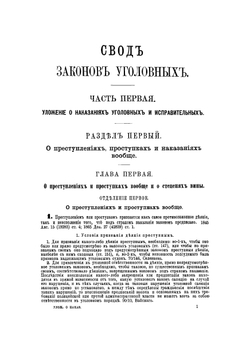 Уложение о наказаниях уголовных и исправительных 1885 года | Н. С. Таганцев