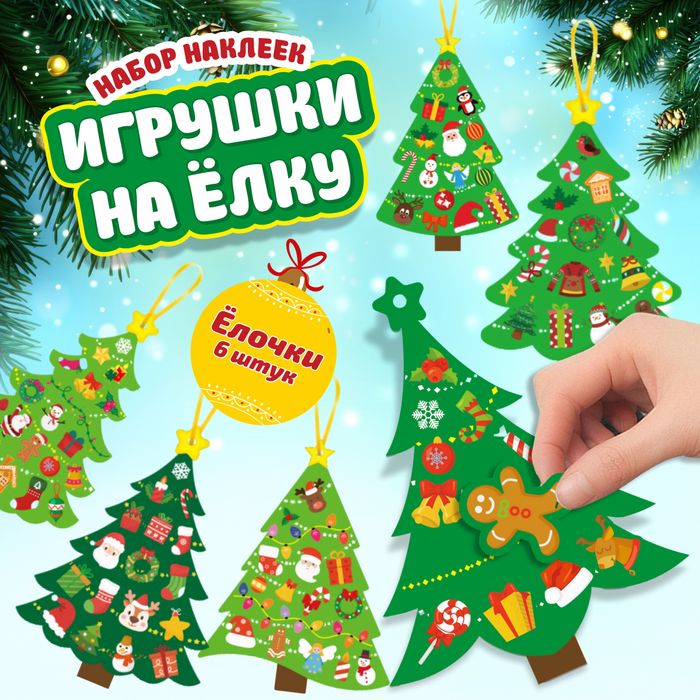 Набор наклеек "Елочки" -6 шт. (арт. 0276) - купить оптом в Москве