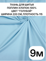 9м, Ткань для шитья, поплин "Голубой", хлопок 100%, ширина 220 см, плотность 115