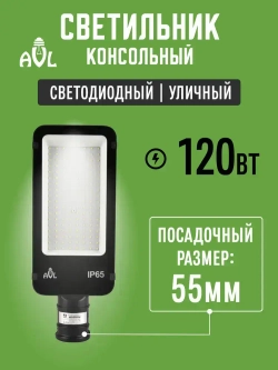 Светодиодный консольный светильник / Прожектор на столб 120W 6500К IP65 (380x145x72), посадочный диаметр до 55мм