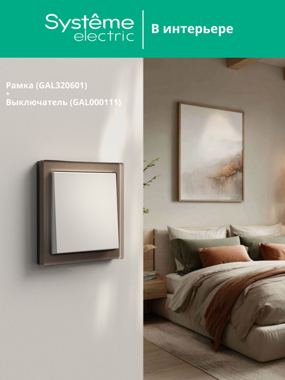 Рамка 1-м ArtGallery Pure органич. стекло мокко SE GAL320601