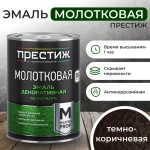 Краска ТЕМНО-КОРИЧНЕВАЯ с молотковым эффектом 0.8 л Престиж Мастер. Эмаль декоративная по металлу и дереву