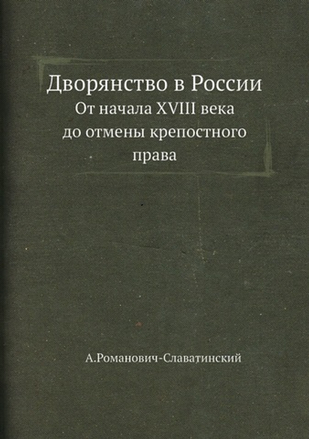 Дворянство в России. От начала XVIII века до отмены крепостного права | А. Романович-Славатинский