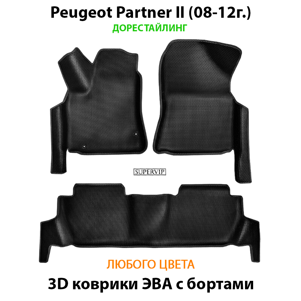 комплект ева ковриков в салон авто для peugeot partner II 08-н.в. от supervip