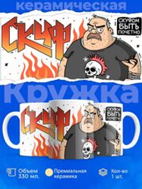 Кружка ТМ Ларец, СКУФ рокер, 330мл, 1шт