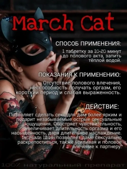 March CAT для женщин 1 флакон 3 таблетки