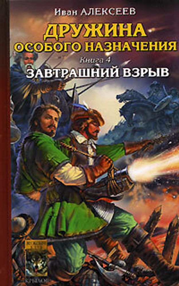 Дружина особого назначения. Книга 4. Завтрашний взрыв