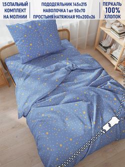 Постельное белье Котики Котики "Зимние звезды" 1,5-сп   наволочка 50х70 1шт Простынь на резинке 90х200 см  Пододеяльник 145х215 см