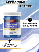 Акриловая краска металлик «Небесная»